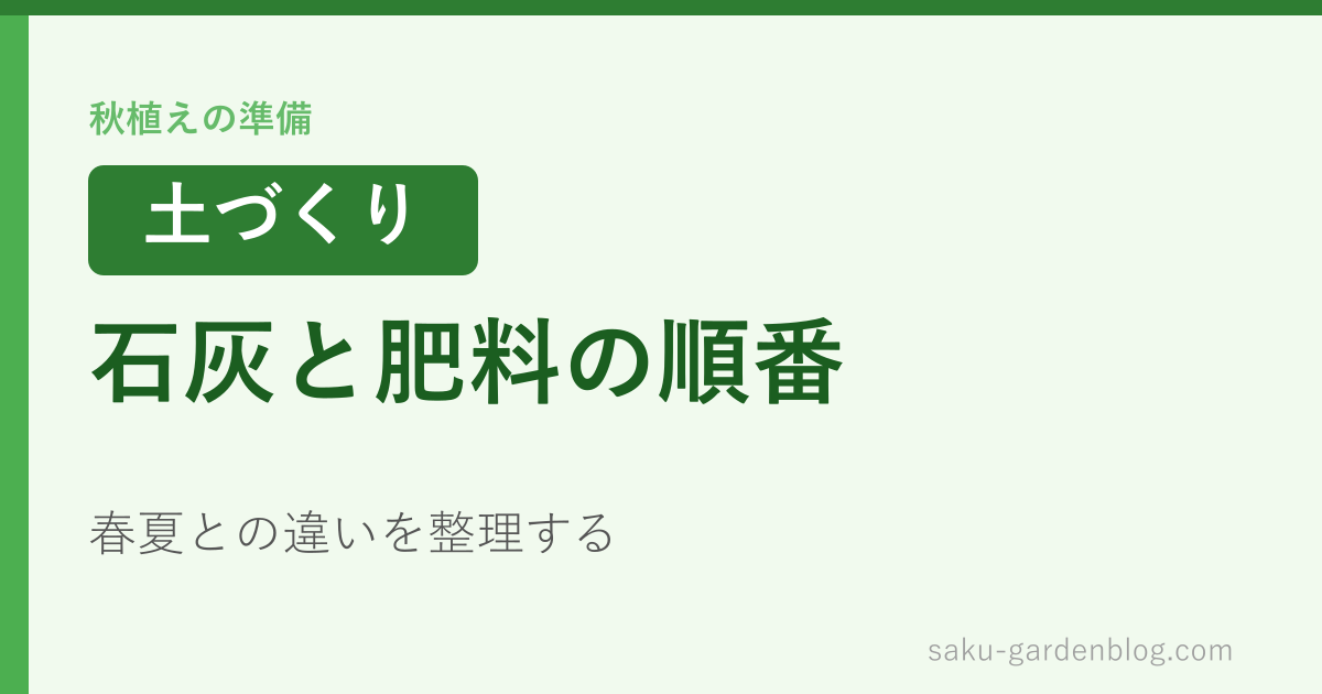 石灰と肥料の順番
