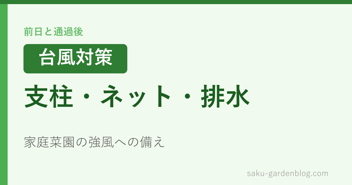 支柱・ネット・排水